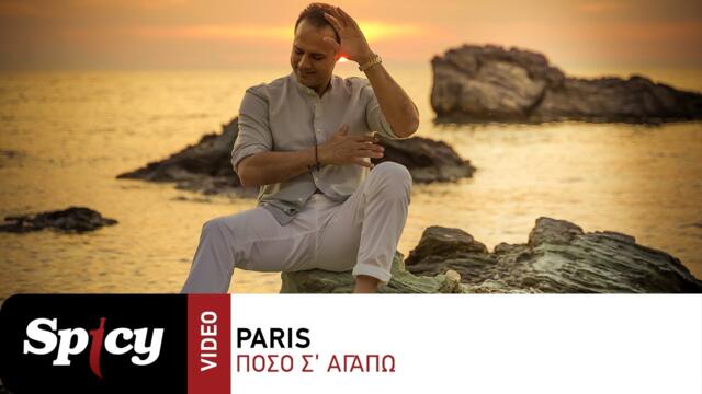 Paris - Πόσο Σ' Αγαπώ - Official Music Video