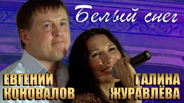 Евгений Коновалов и Галина Журавлёва / ЖурГа - Белый снег