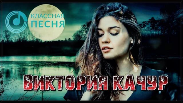 Виктория Качур  -  ХОЛОДНАЯ ЛУНА