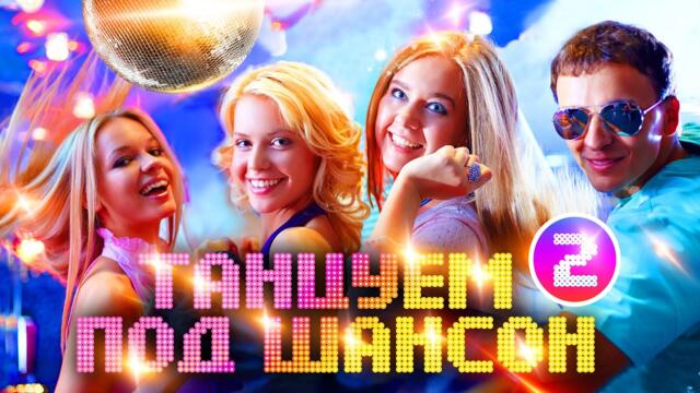 Завьялов, Кибирев, Вальтер, Воровайки. Танцуем под шансон-2