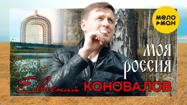 Евгений Коновалов  -  Моя Россия