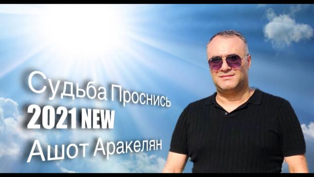 Ашот Аракелян   -   Судьба Проснись