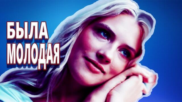 Саша Рычкова   -   Была молодая . Ностальгия...