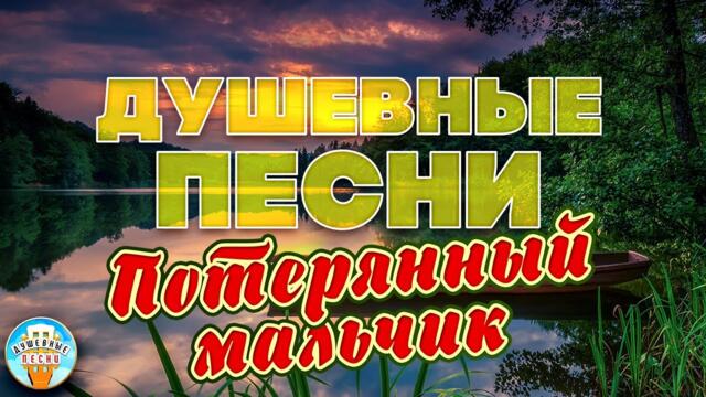 МАРИНА ПАРУСНИКОВА ❀ ПОТЕРЯННЫЙ МАЛЬЧИК ❀ ДУШЕВНАЯ ПЕСНЯ ❀ ОТДЫХАЕМ С ДУШЕВНЫМИ ХИТАМИ ШАНСОНА ❀