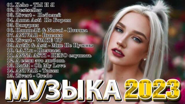 Музыка Новинки 2023 года️ ️🔔 Хиты -  Лучшие песни -  Русская музыка