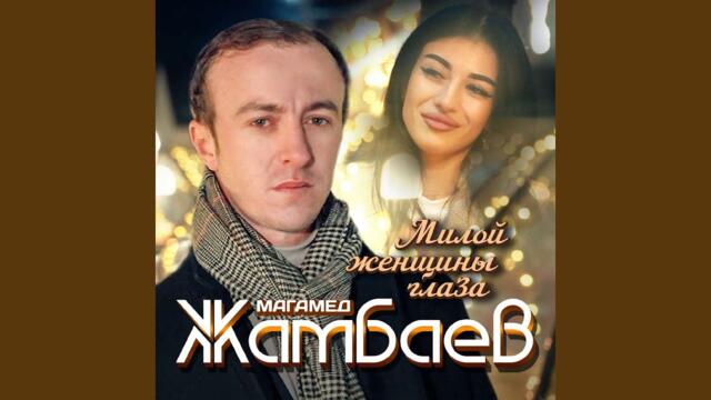 Магамед Жамбаев   -   Милой женщины глаза