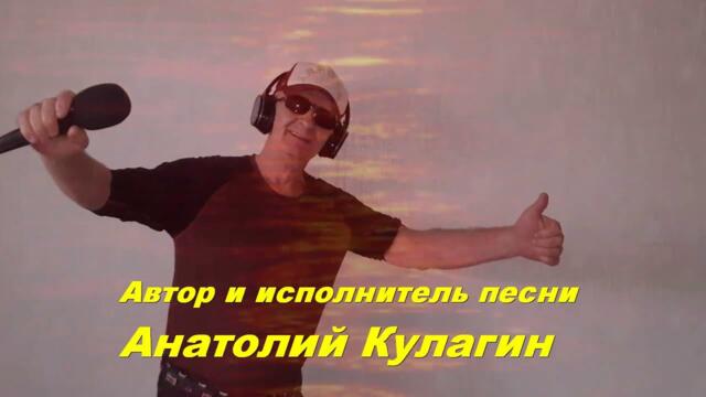 Анатолий Кулагин - О - Ес