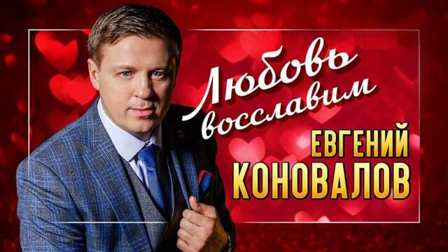 Евгений КОНОВАЛОВ  - "Любовь восславим"