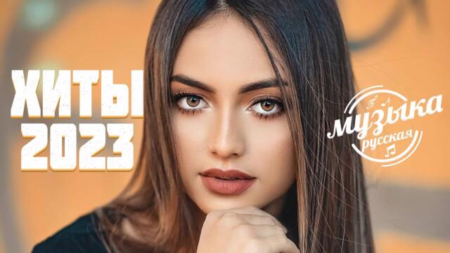 Хиты 2023 ~ Лучшие Песни - Русские Хиты - Русская Музыка - Новинки Музыки