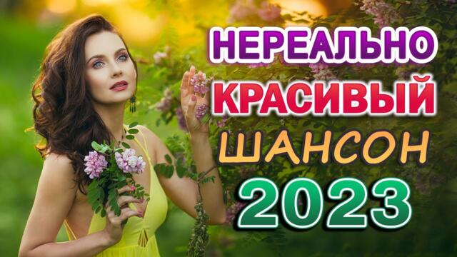 Сборник Обалденные красивые песни для души 💖 Новинка Шансон! 2023