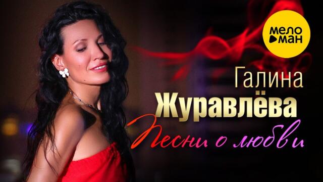 Галина Журавлева - Песни о любви