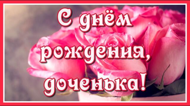 Павел Ружицкий   -   С Днем рождения, доченька моя родная! Прошу у Бога счастья для тебя...