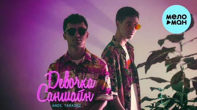 ANDI, TARA202 - Девочка Саншайн