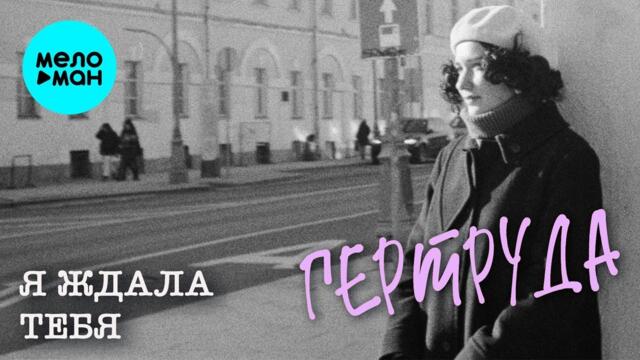 Гертруда – Я ждала тебя