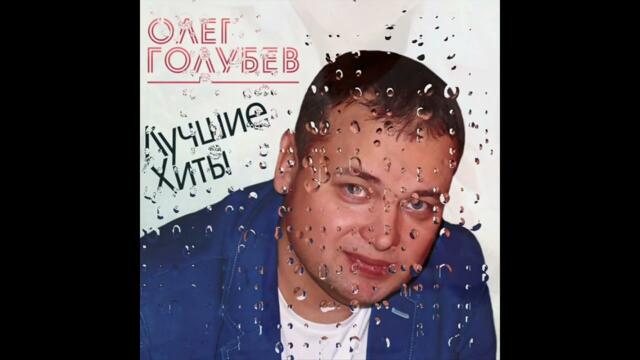 Олег Голубев /  Топ 10 лучших  хитов.