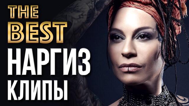 НАРГИЗ - Лучшие Видео Клипы 2023