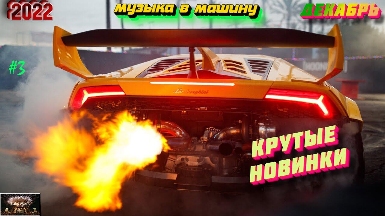 Крутая музыка в машину ⚡️ Новинки музыки 2023 🔥 ⚡️ ХИТЫ ❤️ Лучшие Новые  Песни - Videoclip.bg