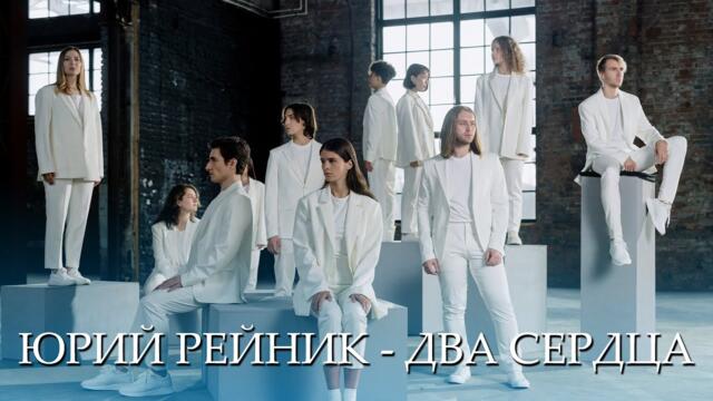 Юрий Рейник - Два сердца