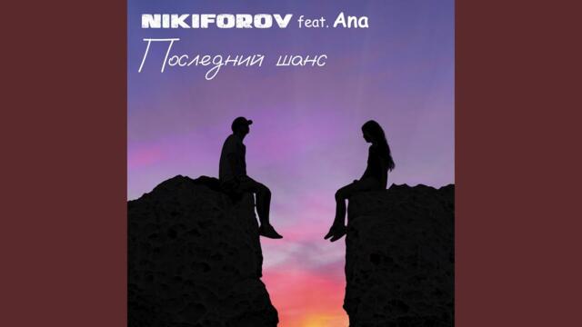 NIKIFOROV и Ana   -   Последний шанс
