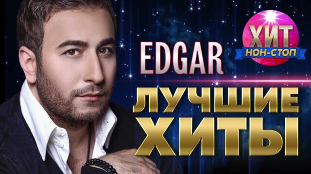 EDGAR  - Лучшие Хиты