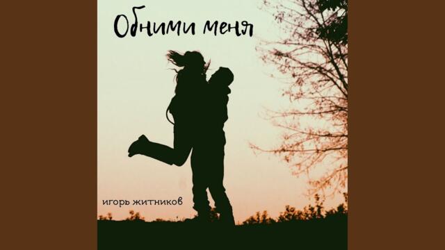 Игорь Житников   -   Обними меня