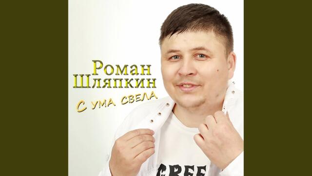 Роман Шляпкин   -    С ума свела