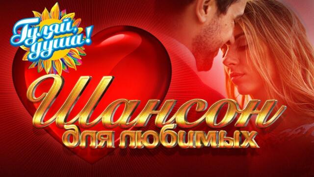 ШАНСОН ДЛЯ ЛЮБИМЫХ - Душевные песни о любви