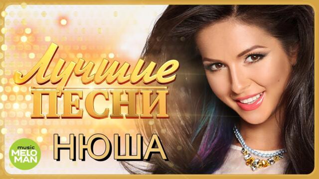 НЮША / NYUSHA - Лучшие песни 2018