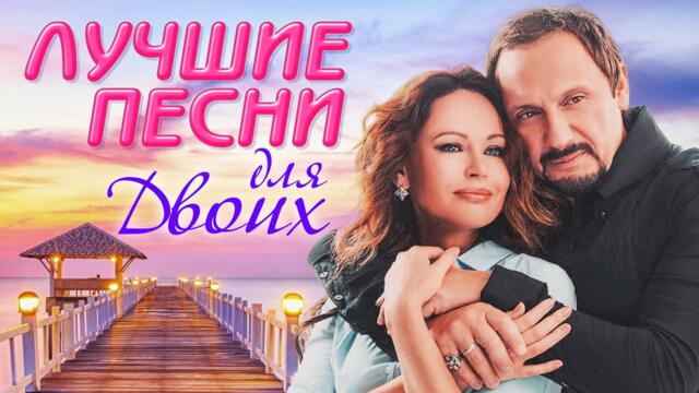 ЛУЧШИЕ ПЕСНИ для Двоих