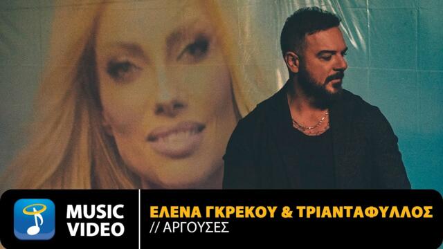 Έλενα Γκρέκου & Τριαντάφυλλος – Αργούσες • Official Music Video (4K)