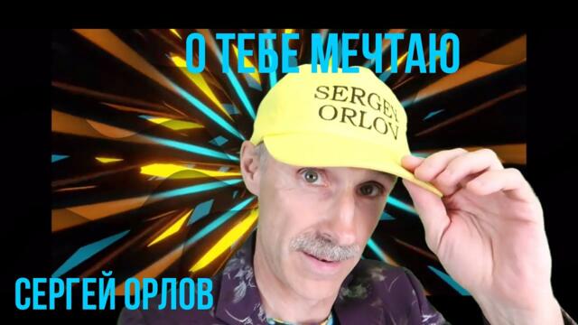 Сергей Орлов - О тебе мечтаю