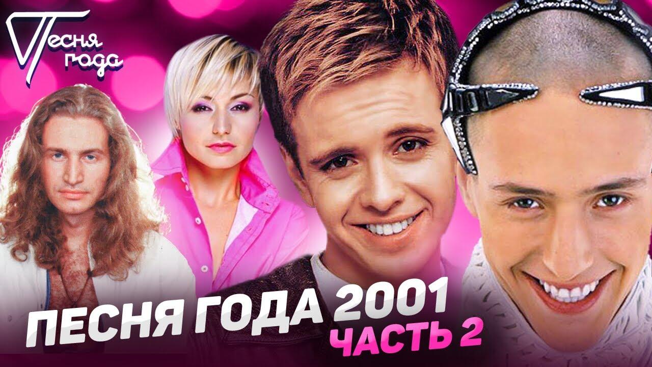 Песни года больше не будет. Песня года 2001. 2001 Год песня года. Сборник отечественных клипов.