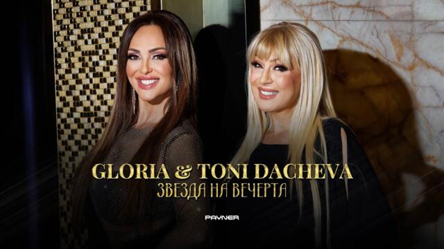 GLORIA & TONI DACHEVA - ZVEZDA NA VECHERTA / Глория и Тони Дачева - Звезда на вечерта | 2023