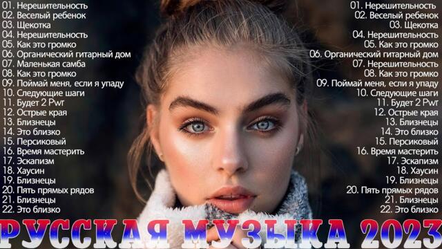 Новинки Музыки 2023 ~ Топ 30 учших русских песен ~ Лучшая руссклая музыка