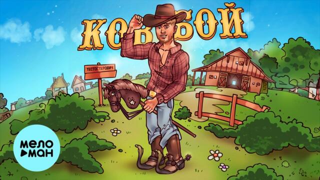 Тестостерович - Ковбой