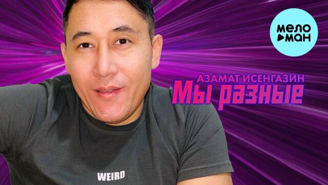 Азамат Исенгазин - Мы разные