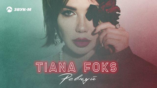 TIANA FOKS - Ревнуй