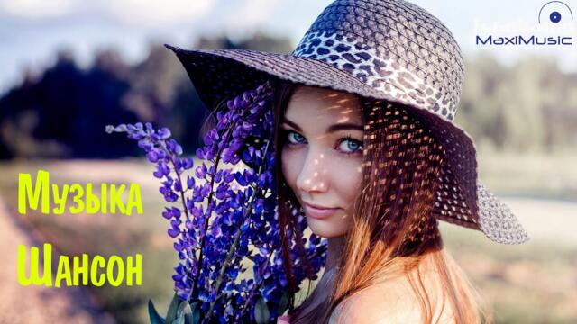 МУЗЫКА ШАНСОН 2023 НОВИНКИ 📀 Песни Шансон Слушать 😎 Русский Шансон