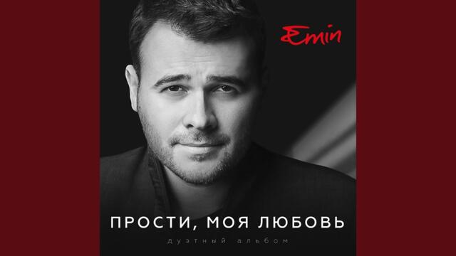 EMIN и Ani Lorak   -   Я не могу сказать
