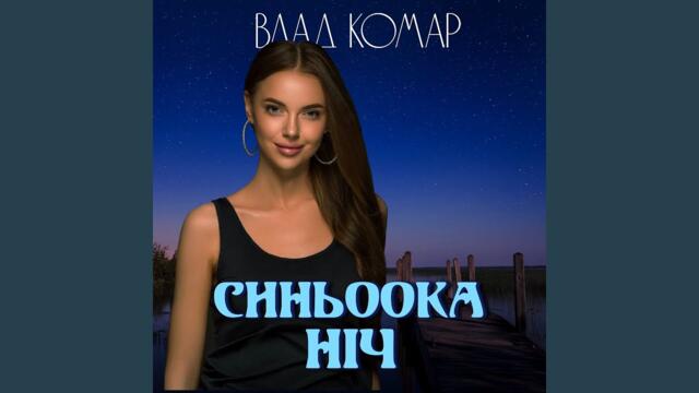 Влад Комар  -  Синьоока ніч