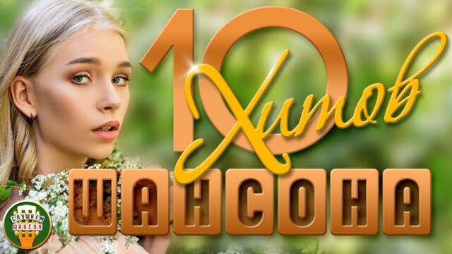 ДУШЕВНЫЕ ХИТЫ ШАНСОНА ✬ 10 ЛЮБИМЫХ ПЕСЕН
