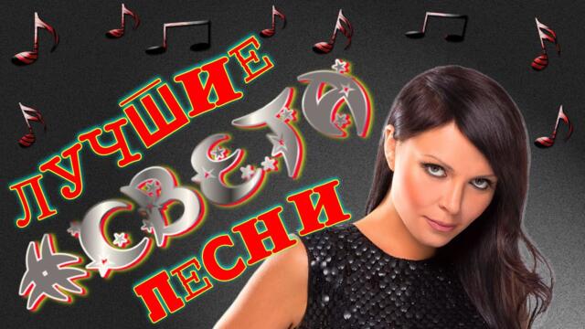 Света - Лучшие песни