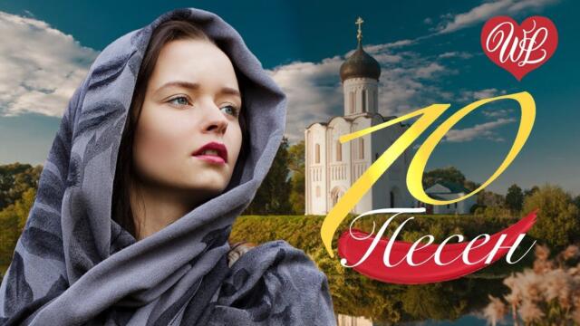 10 ПЕСЕН ЖЕНСКОЙ ДУШИ СИРЕНЬ ♫ СБОРНИК ПЕСЕН ПРО ЛЮБОВЬ WLV ♫ RUSSISCHE MUSIK ♫ RUSSIAN MUSIC HITS