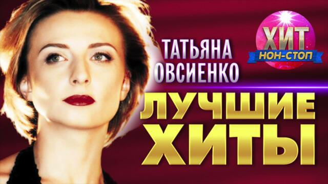 Татьяна Овсиенко  -  Лучшие Хиты