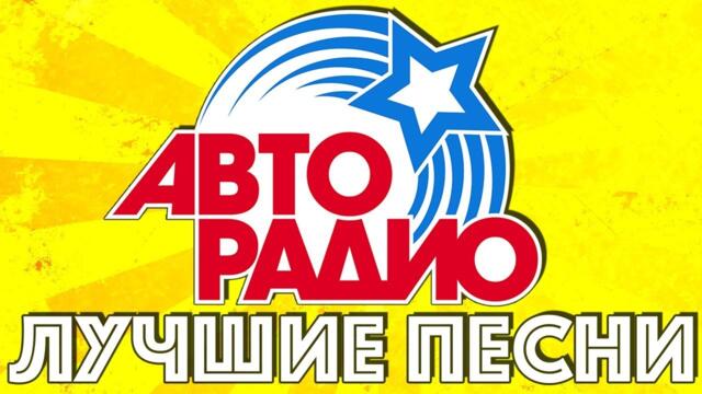 ЛУЧШИЕ ПЕСНИ АВТОРАДИО