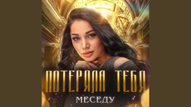 Меседу   -   Потеряла тебя