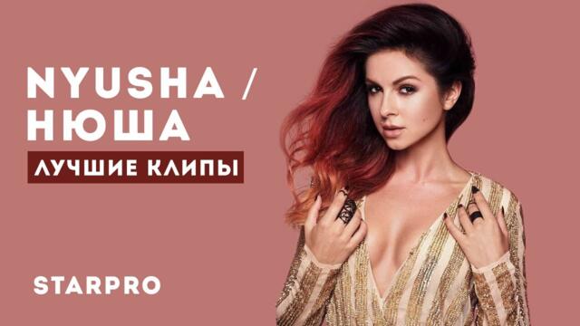 NYUSHA / Нюша - Лучшие клипы