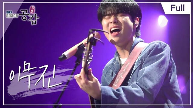 [Full] EBS 스페이스 공감 - 이무진