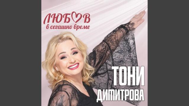 Тони Димитрова   -   Любов в сегашно време