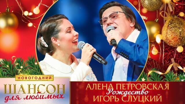 Алена Петровская, Игорь Слуцкий – Рождество.